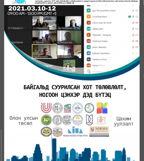 “БАЙГАЛЬД СУУРИЛСАН ХОТ ТӨЛӨВЛӨЛT & НОГООН ЦЭНХЭР ДЭД БҮТЭЦ” төслийн цахим уулзалт зохион байгуулагдаж байна.