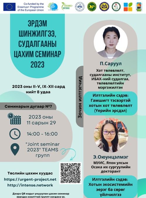 “Эрдэм шинжилгээ, судалгааны цахим семинар”-ын зохион байгуулагдах гэж байна