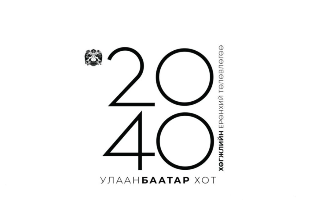 УЛААНБААТАР ХОТЫН 2040 ОН ХҮРТЭЛХ ХӨГЖЛИЙН ЕРӨНХИЙ ТӨЛӨВЛӨГӨӨ